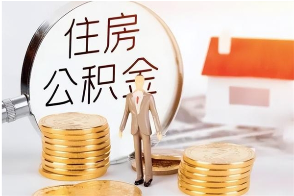 金坛住房公积金余额提取（住房公积金余额提取条件）